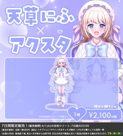 【天草にふ】アクリルスタンド 1種