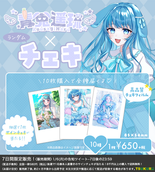 【青兎遥琉】チェキ ランダム 10種