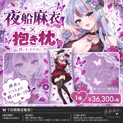 【夜船麻衣】抱き枕 1種