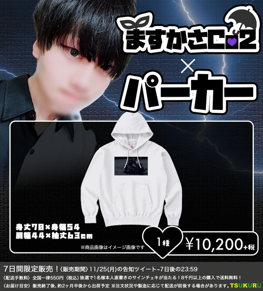 【ますかさCo2】パーカー 1種