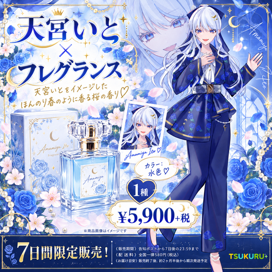 【天宮いと】フレグランス 1種