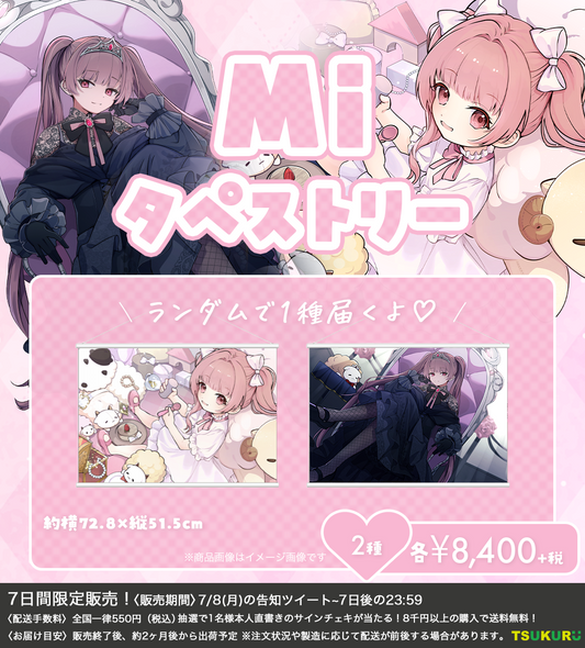 【Mi】タペストリー ランダム 2種