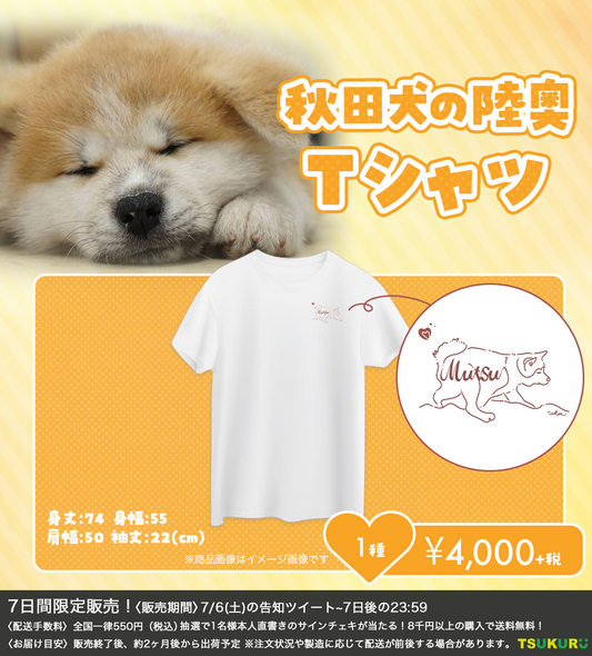 【秋田犬の陸奥】Tシャツ 1種