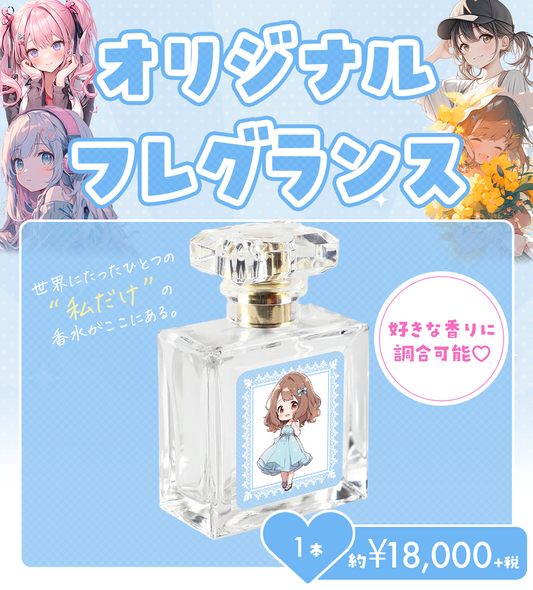 【オリジナル】フレグランス