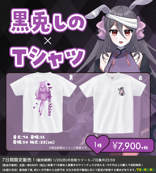 【黒兎しの】Tシャツ 1種