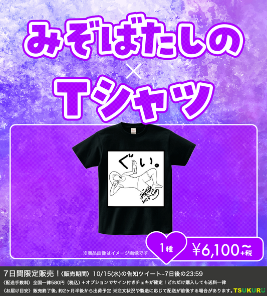 【みぞばたしの】Tシャツ 1種