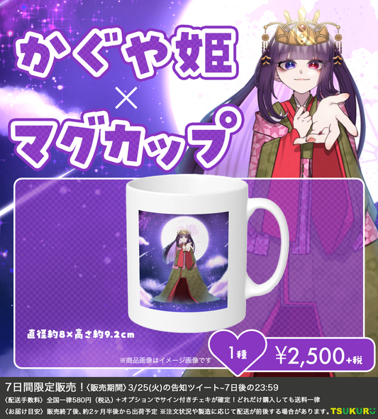【かぐや姫】マグカップ 1種