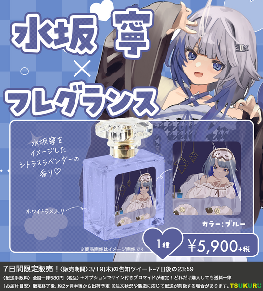 【水坂 寧】フレグランス 1種