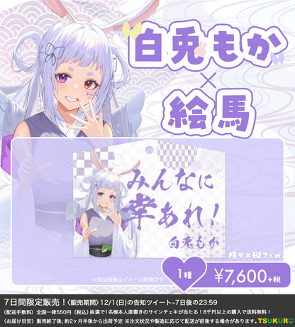 【白兎もか】絵馬 1種