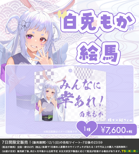 【白兎もか】絵馬 1種