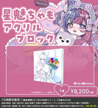 【星魅ちゃも】アクリルブロック 1種