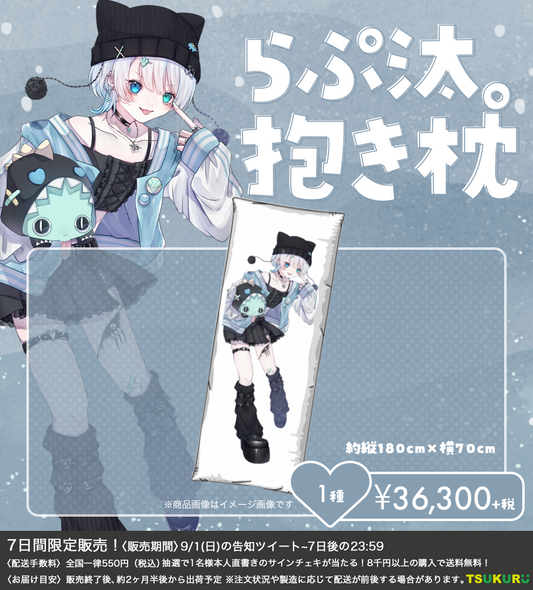 【らぷ汰。】抱き枕 1種