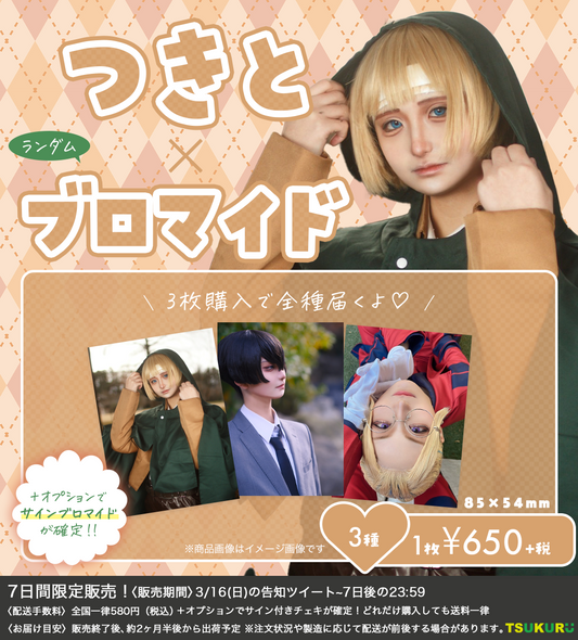 【つきと】ブロマイド ランダム 3種