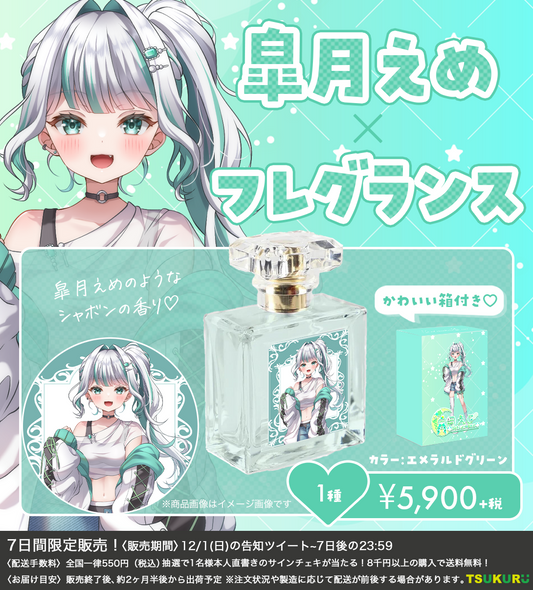 【皐月えめ】フレグランス 1種