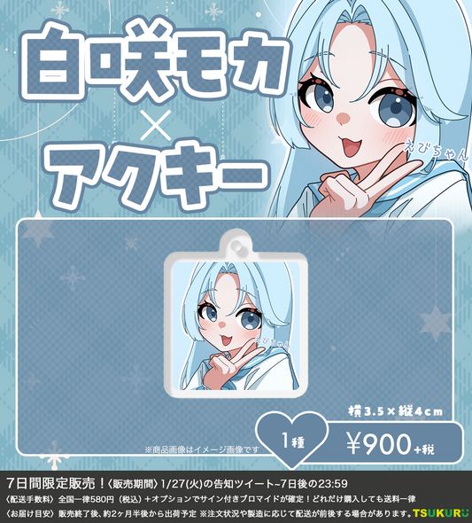 【白咲モカ】アクキー 1種