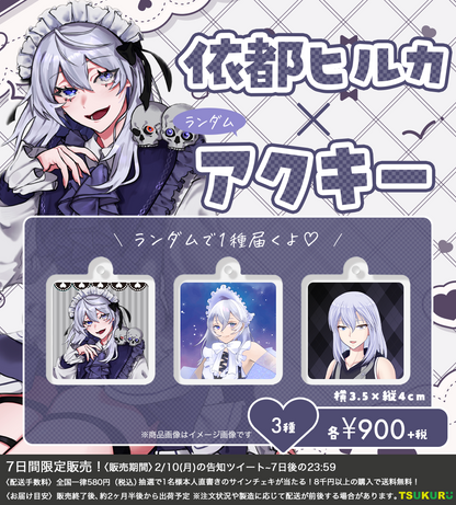 【依都ヒルカ】アクキー ランダム 3種
