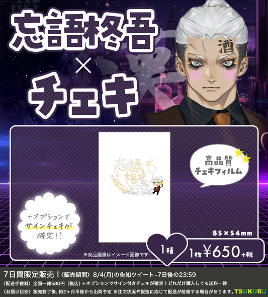 【忘語柊吾】チェキ 1種