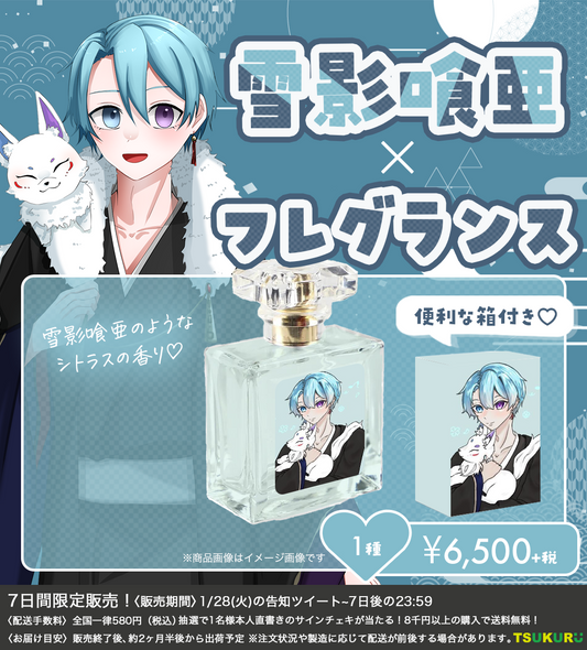 【雪影喰亜】フレグランス 1種