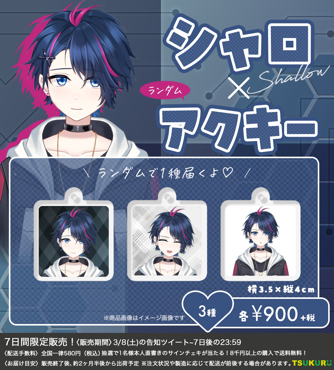 【シャロ】アクキー ランダム 3種