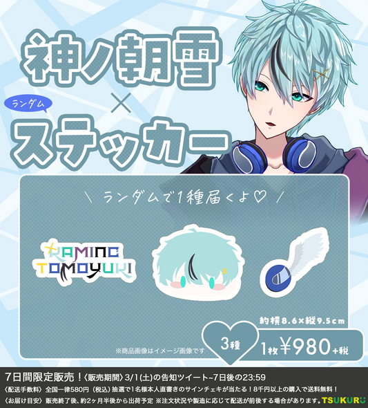 【神ノ朝雪】ステッカー ランダム 3種