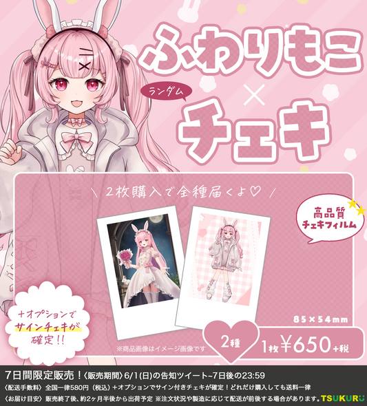 【ふわりもこ】チェキ ランダム 2種