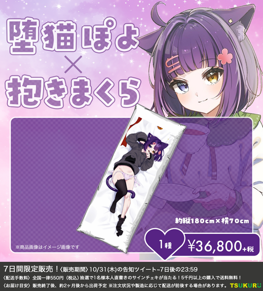 【堕猫ぽよ】抱き枕 1種