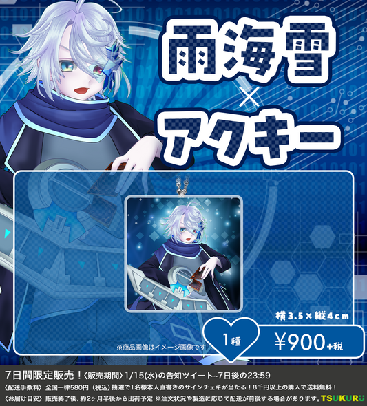 【雨海雪】アクキー 1種