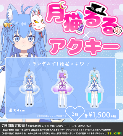 【月猫るる】アクキー ランダム 3種