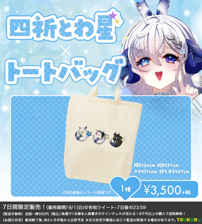 【四祈とわ星】トートバッグ 1種