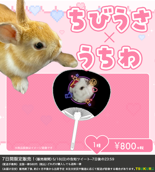 【ちびうさ】うちわ 1種