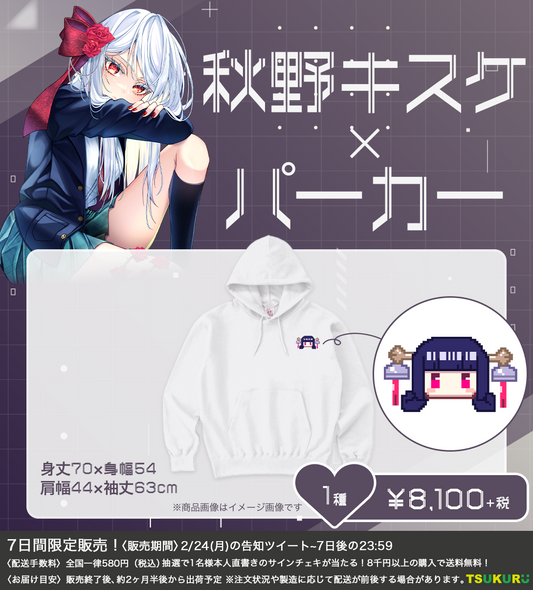【秋野キスケ】パーカー 1種