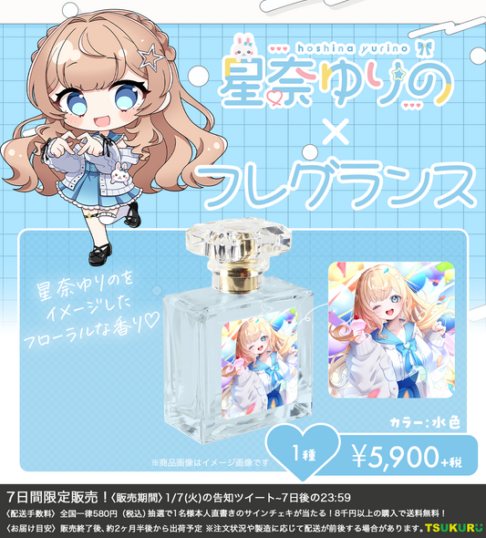 【星奈ゆりの】フレグランス 1種