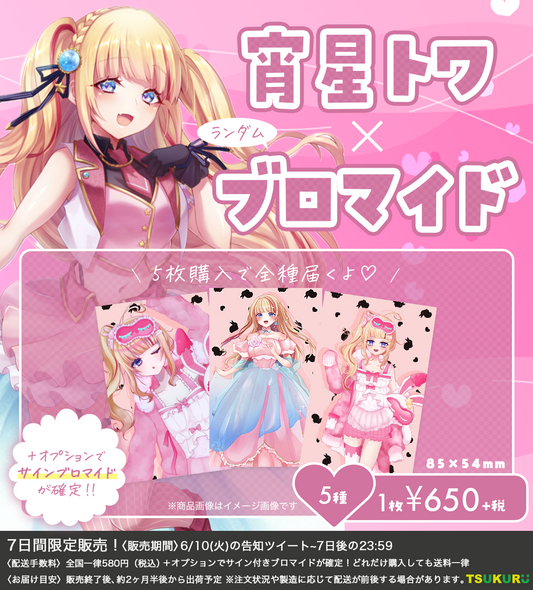【宵星トワ】ブロマイド ランダム 5種