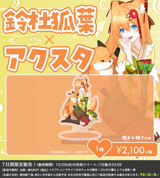 【鈴杜狐葉】アクリルスタンド 1種