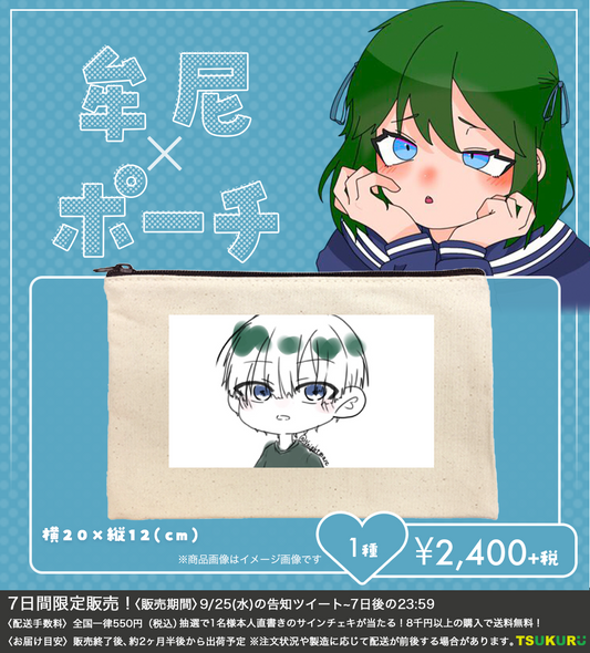 【牟尼】ポーチ 1種