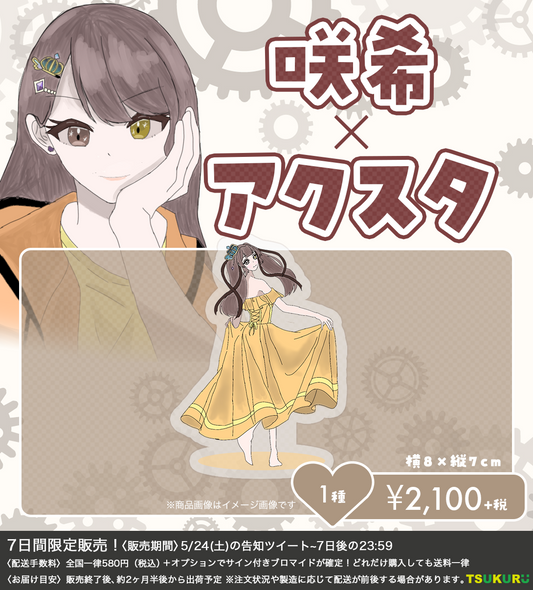 【咲希】アクリルスタンド 1種