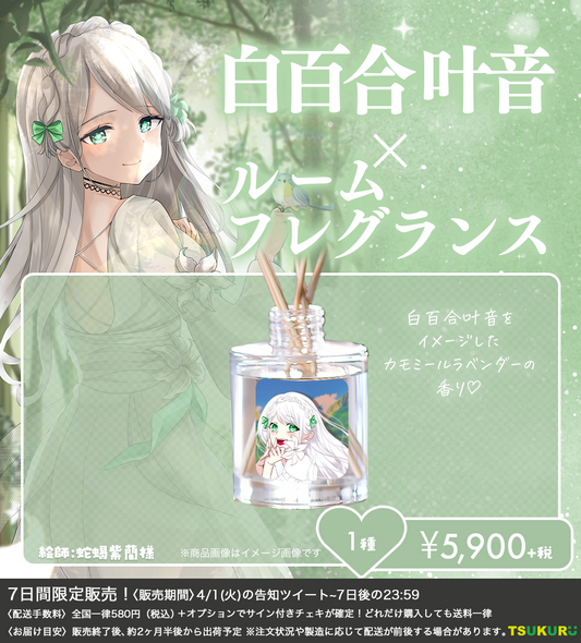 【白百合 叶音】ルームフレグランス 1種