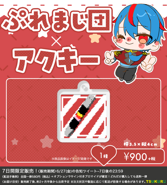 【ぷれまじ団】アクキー 1種