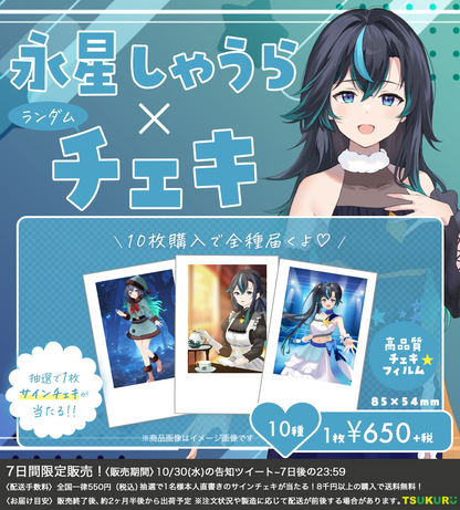 【永星しゃうら】チェキ ランダム 10種