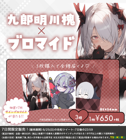 【九郎明川槐】ブロマイド ランダム 3種