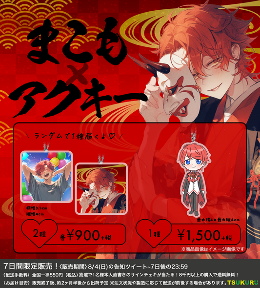 【まこも】フリー型アクキー 1種