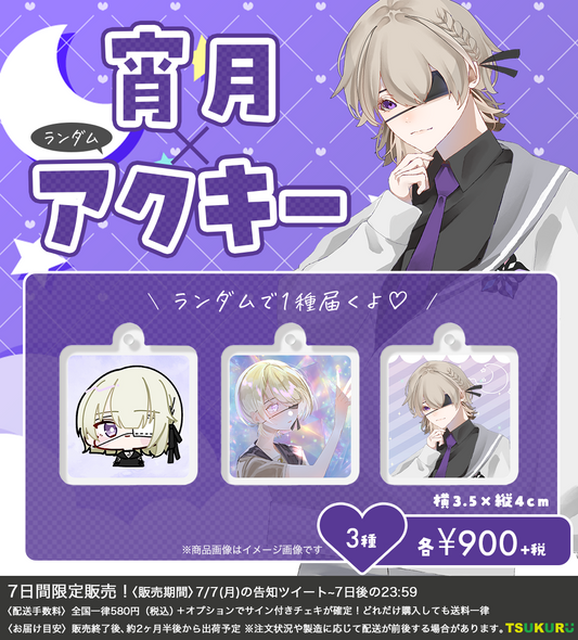 【宵月】アクキー ランダム 3種