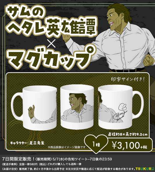 【サムのヘタレ英雄譚】マグカップ 1種