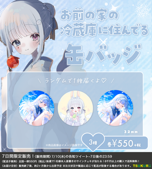 【お前の家の冷蔵庫に住んでる】缶バッジ ランダム 3種