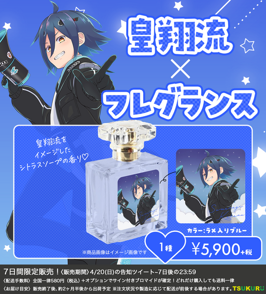 【皇翔流】フレグランス 1種