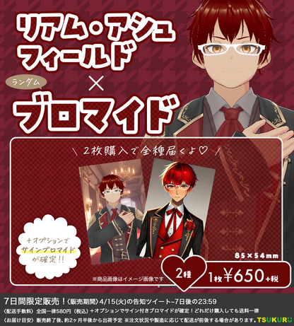 【リアム・アシュフィールド】ブロマイド ランダム 2種