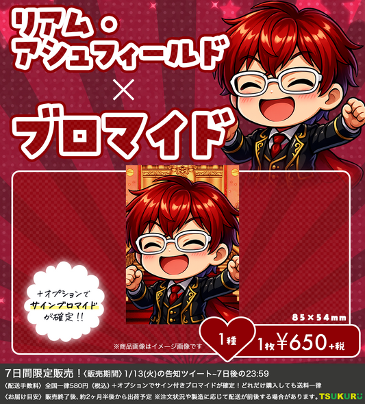 【リアム・アシュフィールド】ブロマイド 1種