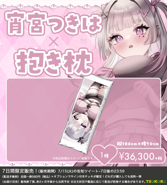 【宵宮つきは】抱き枕 1種