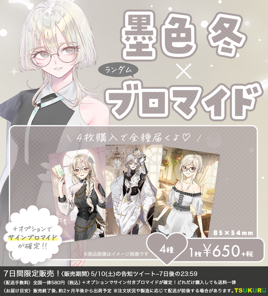 【墨色 冬】ブロマイド ランダム 4種