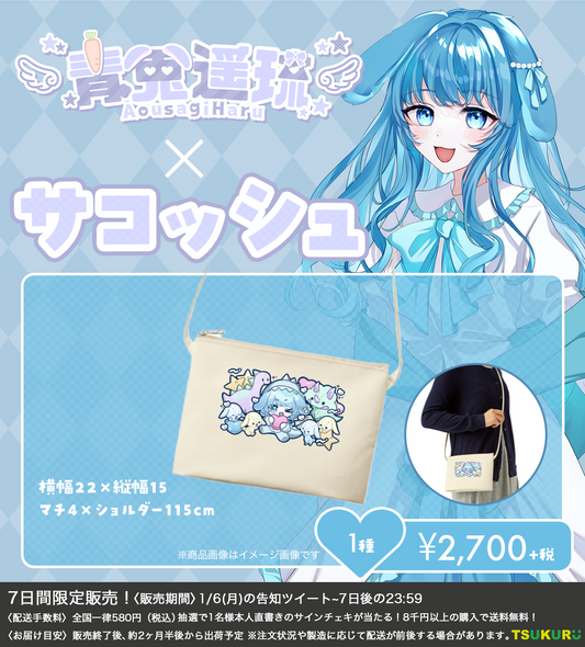 【青兎遥琉】サコッシュ 1種